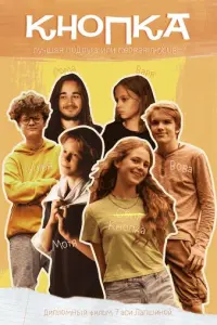 Кнопка русский сериал